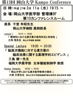 第13回 岡山大学 Kampo Conference