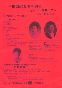 吉田珠代＆妻屋秀和 ジョイントリサイタル ピアノ：高橋裕子