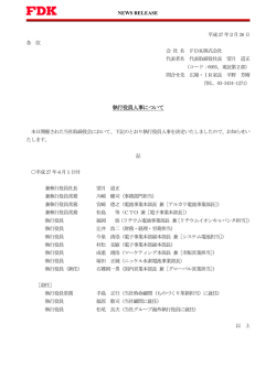 執行役員人事について