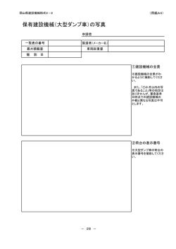 保有建設機械（大型ダンプ車）の写真