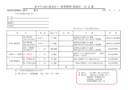 京セラ LED 蛍光灯・一体型照明・防犯灯 注 文 書