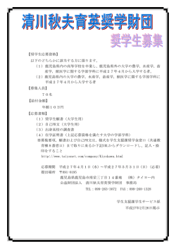 清川秋夫育英奨学財団