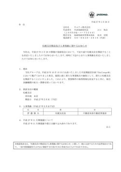 札幌支店開設及び人事異動に関するお知らせ