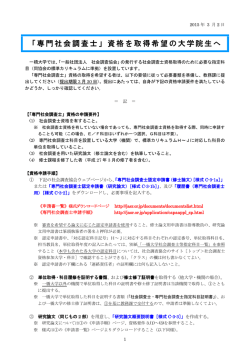 「専門社会調査士」資格を取得希望の大学院生へ