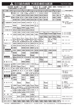立川綜合病院外来診療担当医表