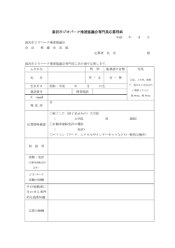 湯沢市ジオパーク推進協議会専門員応募用紙