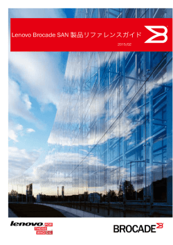 Lenovo Brocade SAN 製品リファレンスガイド