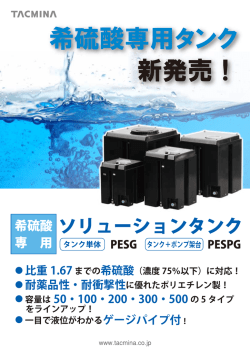 希硫酸用ソリューションタンクカタログ