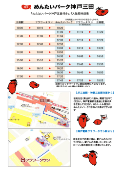 「めんたいパーク神戸三田行き」バス発着時刻表