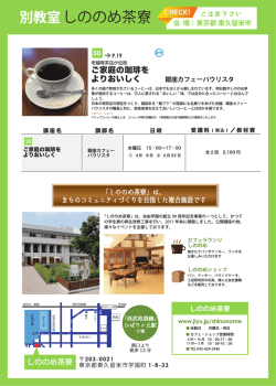 しののめ茶寮 - 自由学園明日館