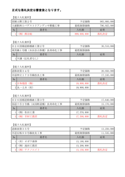 正式な落札決定は審査後となります。