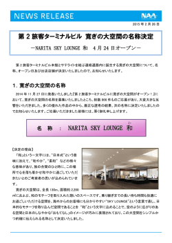 NARITA SKY LOUNGE 和 第 2 旅客ターミナルビル 寛ぎの大空間の