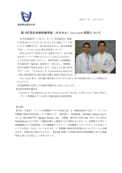 第 100 回北米放射線学会（RSNA） Cum Laude