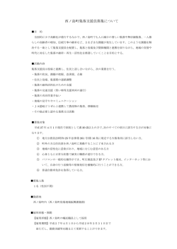 西ノ島町集落支援員募集について New!