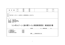 シンボルゾーン（道の駅）トイレ清掃業務委託 実施設計書