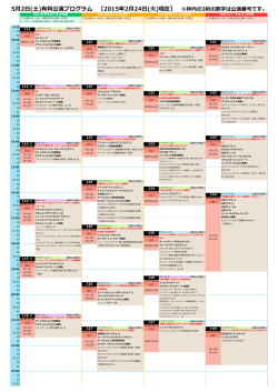 5月2日(土)有料公演プログラム ［2015年2月24日(火)現在］ ※枠内の3