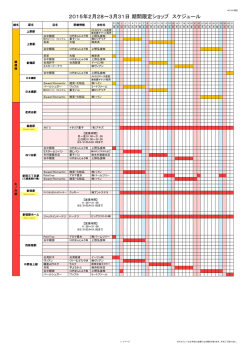 2015年2月28～3月31日 期間限定ショップ スケジュール