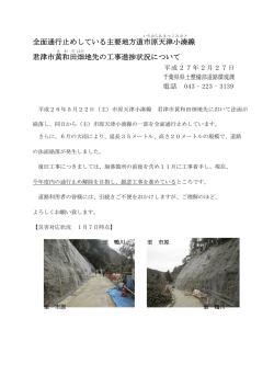 全面通行止めしている主要地方道市原 天津小湊 線 君津市黄