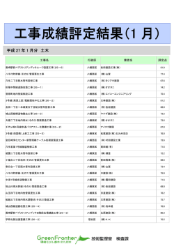 平成26年度請負工事成績評定結果 1月（PDF形式：112KB）