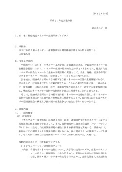 平成27年度実施方針 - 新エネルギー・産業技術総合開発機構