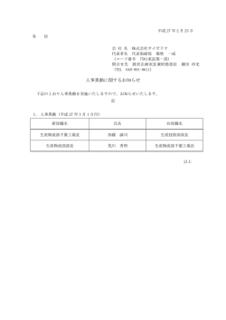 「人事異動に関するお知らせ」を開示しました。