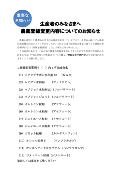 生産者のみなさまへ 農薬登録変更内容についてのお知らせ