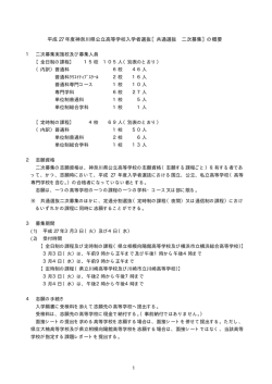 平成 27 年度神奈川県公立高等学校入学者選抜［共通選抜 二次募集］の