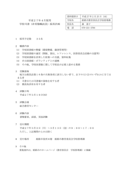 平成27年4月採用 学校司書（非常勤嘱託員）採用計画