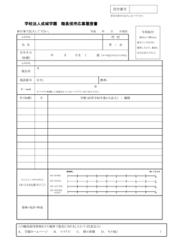 学校法人成城学園 職員採用応募履歴書