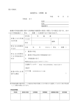 給食停止（再開）届