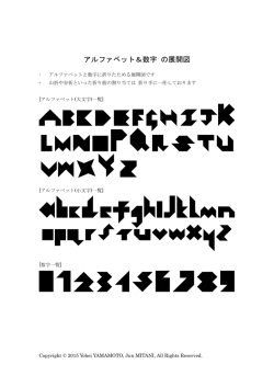 アルファベットと数字の例(図右)の展開図