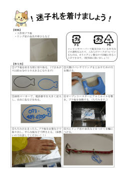 迷子札の作り方