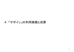 「サポイン事業」の実績・成果事例