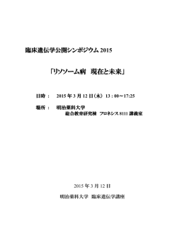 「リソソーム病 現在と未来」