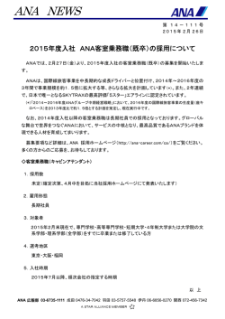 2015年度入社 ANA客室乗務職（既卒）の採用について
