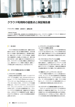 クラウド利用時の留意点と保証報告書
