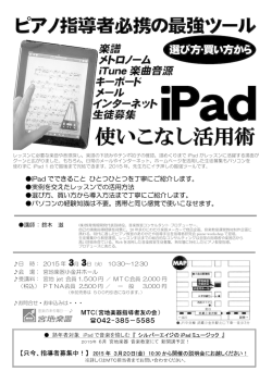 3月3日（火） ピアノ指導者必携の最強ツール iPad使いこなし活用術