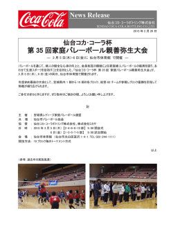 News Release 第 35 回家庭バレーボール親善弥生大会