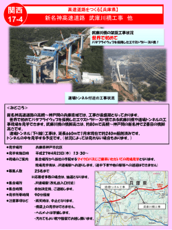 「新名神高速道路 武庫川橋工事」（463KB）