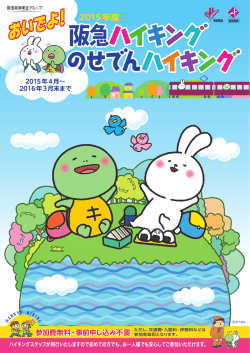 2015年度 阪急ハイキング・のせでんハイキング パンフレット