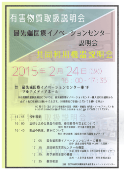 有害物質取扱説明会 - 大阪大学大学院医学系研究科附属 最先端医療