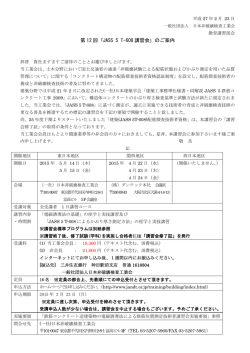 第 12 回 ｢JASS 5 T-608 講習会｣ のご案内