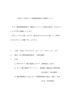 平成27年度サロマ湖養殖勉強会の開催について サロマ湖増養殖研修会