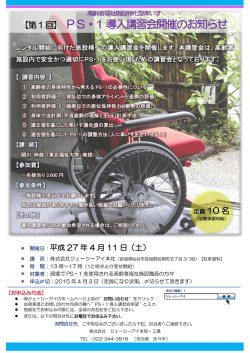 【第1回】 PS・1 導入講習会開催のお知らせ