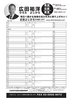 応援者用紙 - 広田よしひろ 後援会