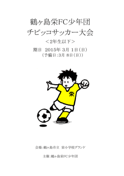 鶴ヶ島栄チビッ子大会