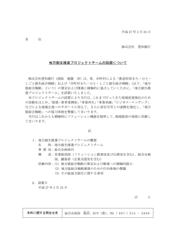 地方創生推進プロジェクトチームの設置について(平成27年2
