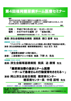 第4回福岡糖尿病チーム医療セミナー