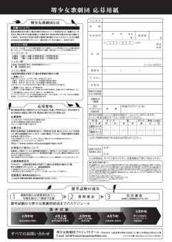 応募フォーム - 堺少女歌劇団