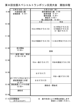 第8回全国スペシャルトランポリン交流大会 競技日程
